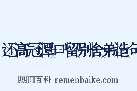 还高冠潭口留别舍弟造句是什么意思的图片